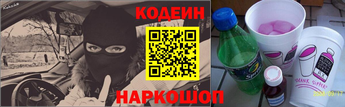 Codein напиток Lean (лин) Каспийск